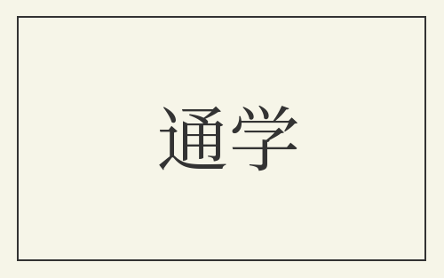 通学