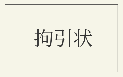拘引状