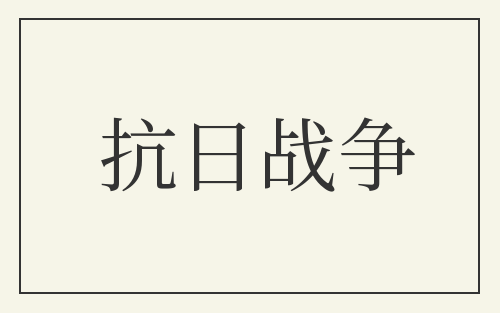 抗日战争