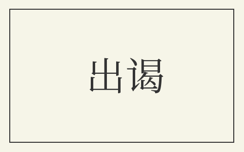 出谒