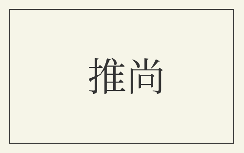 推尚