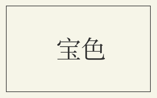 宝色