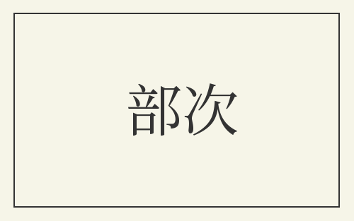 部次