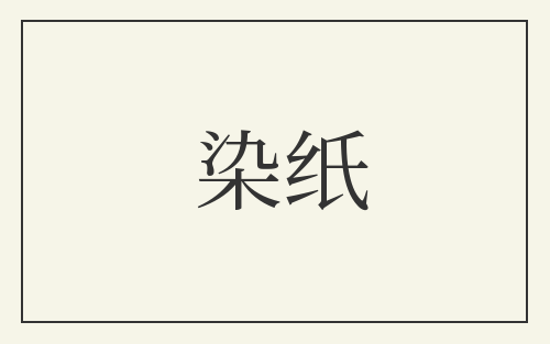 染纸