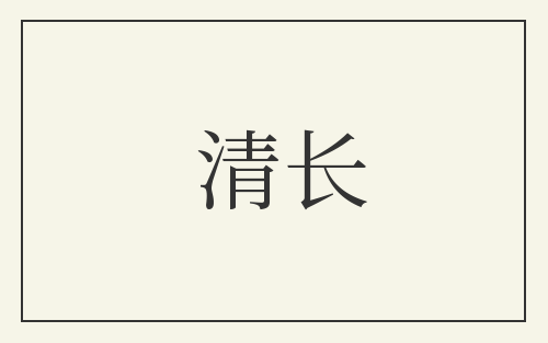 清长