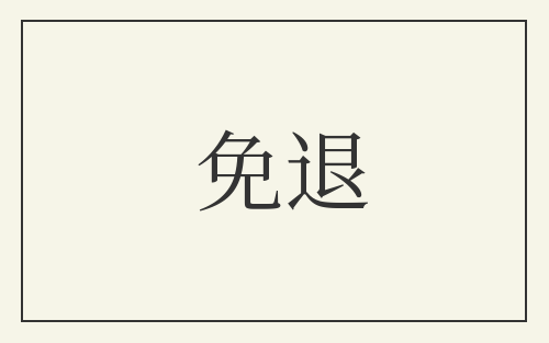免退