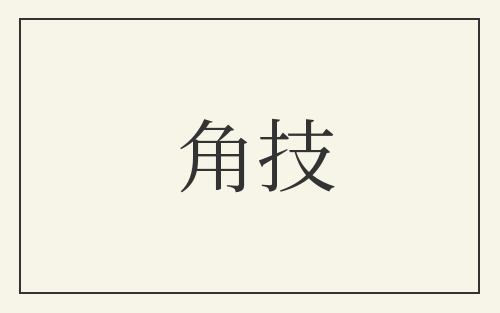 角技