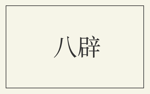 八辟