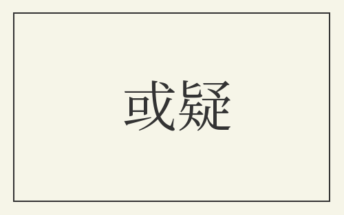 或疑