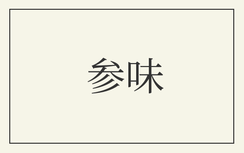 参味