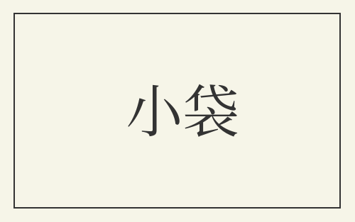 小袋