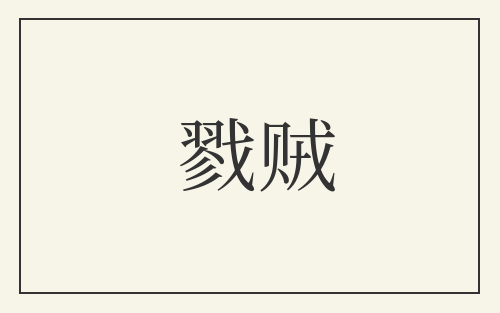 戮贼
