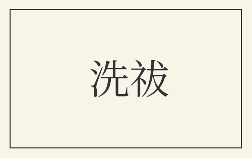 洗祓