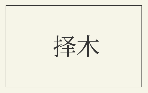 择木