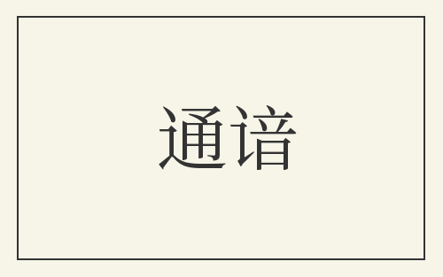 通谙