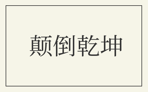 颠倒乾坤
