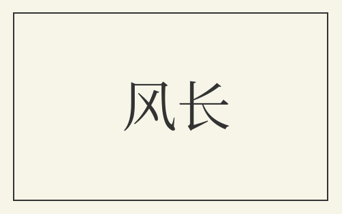 风长