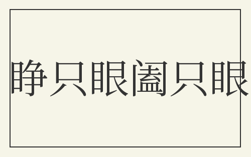 睁只眼阖只眼