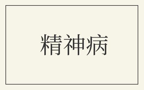 精神病
