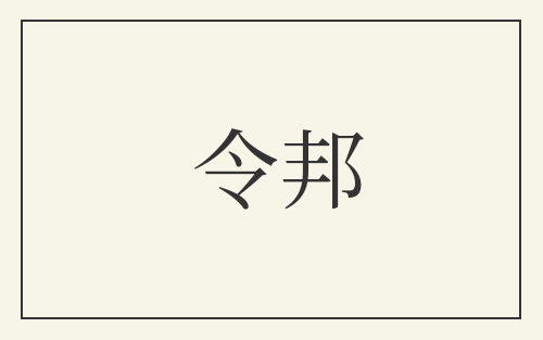 令邦