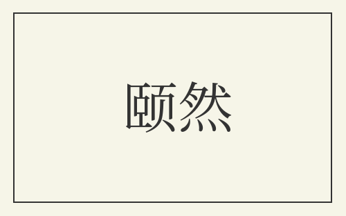 颐然