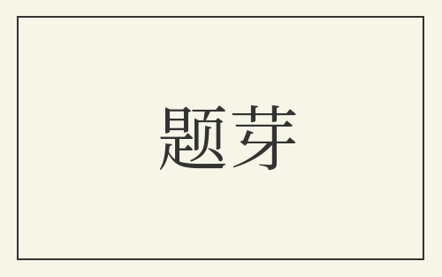题芽