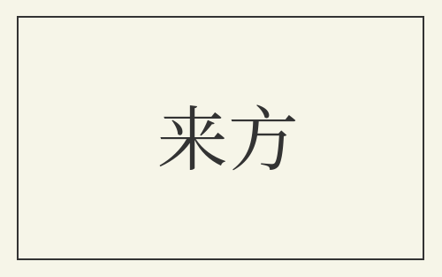 来方