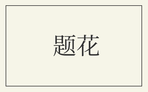 题花