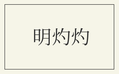 明灼灼
