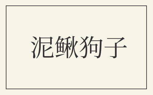 泥鳅狗子