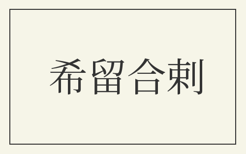 希留合剌