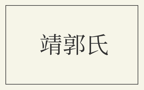 靖郭氏