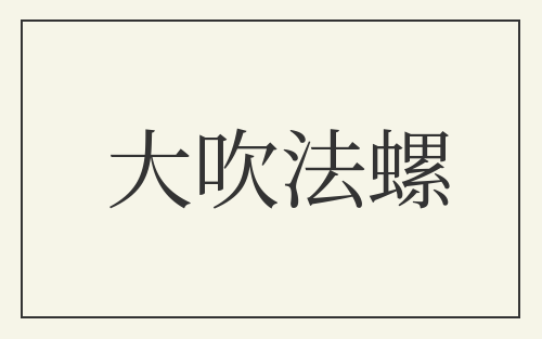 大吹法螺