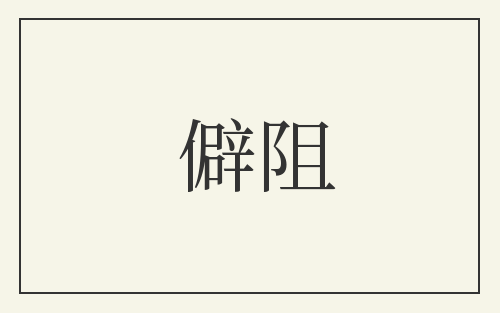 僻阻
