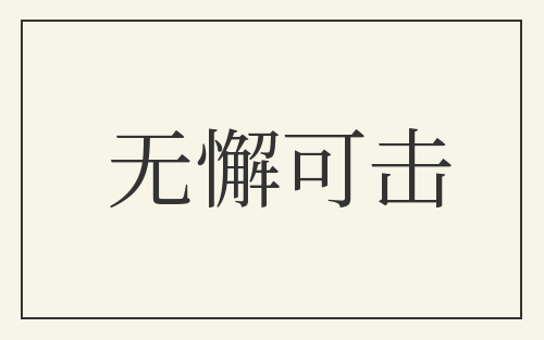 无懈可击