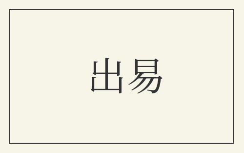出易