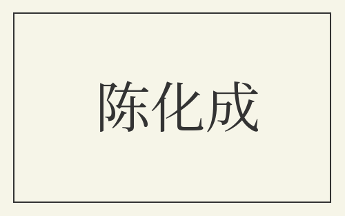 陈化成