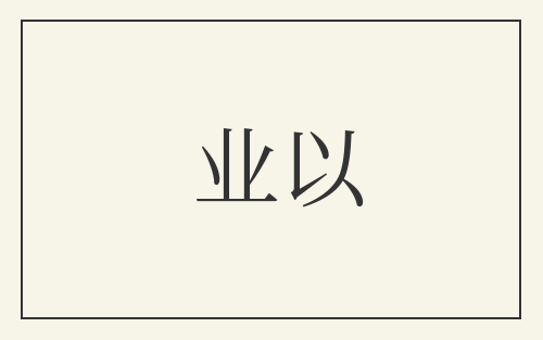 业以