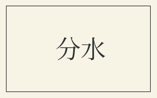分水