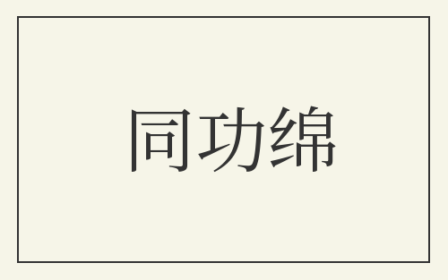 同功绵