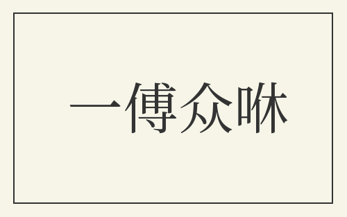 一傅众咻