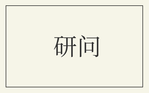 研问
