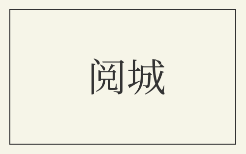 阅城