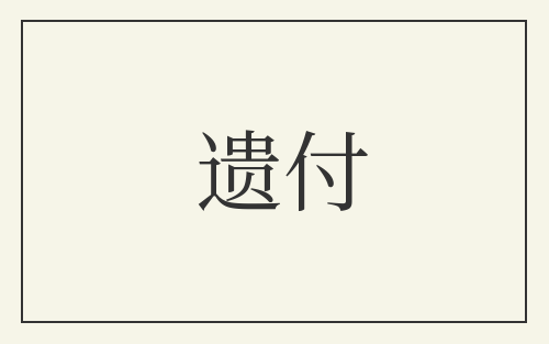 遗付