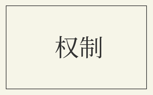 权制
