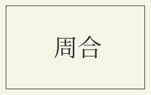 周合