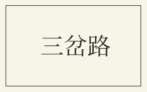 三岔路