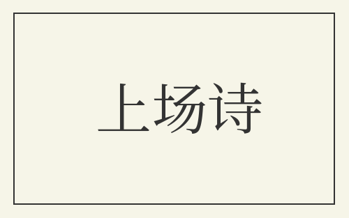 上场诗