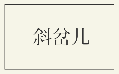 斜岔儿