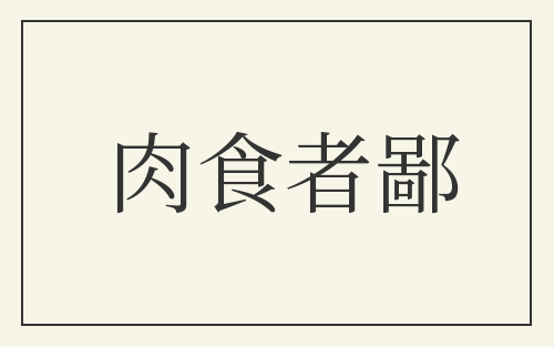 肉食者鄙
